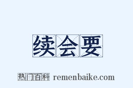 续会要是什么意思的图片